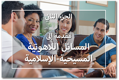 مقدمة إلى المسائل اللاهوتية المسيحية-الإسلامية، الجزء الثاني