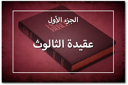 عقيدة الثالوث، الجزء الأول