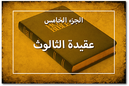 عقيدة الثالوث، الجزء الخامس