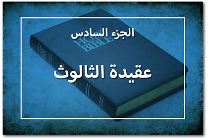 عقيدة الثالوث، الجزء السادس