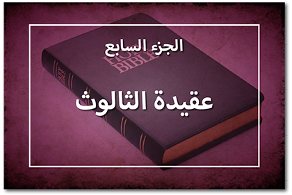 عقيدة الثالوث، الجزء السابع