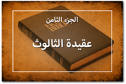 عقيدة الثالوث، الجزء الثامن