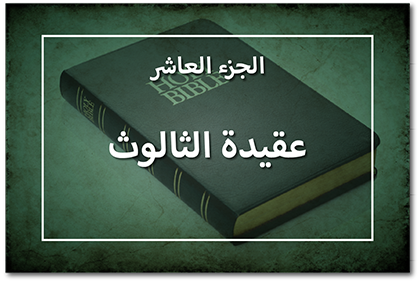 عقيدة الثالوث، الجزء العاشر