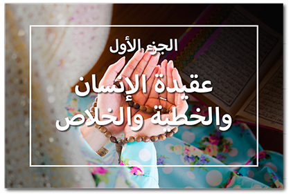 عقيدة الإنسان والخطية والخلاص، الجزء الأول