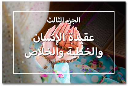 عقيدة الإنسان والخطية والخلاص، الجزء الثالث