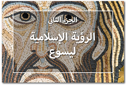 الرؤية الإسلامية ليسوع، الجزء الثاني