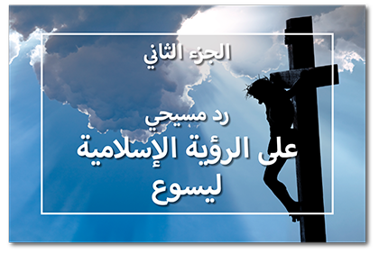 رد مسيحي على الرؤية الإسلامية ليسوع، الجزء الثاني
