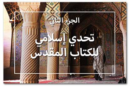 تحدي إسلامي للكتاب المقدس، الجزء الثاني