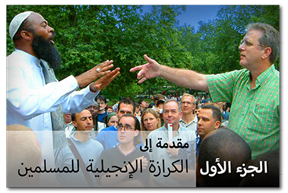 مقدمة إلى الكرازة الإنجيلية للمسلمين، الجزء الأول