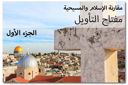 مقارنة الإسلام والمسيحية: مفتاح التأويل، الجزء الأول