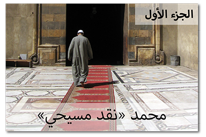 محمد “نقد مسيحي”، الجزء الأول