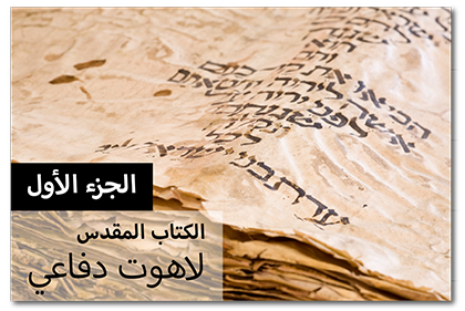 الكتاب المقدس: لاهوت دفاعي، الجزء الأول