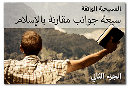 المسيحية الواثقة: سبعة جوانب مقارنة بالإسلام، الجزء الثاني