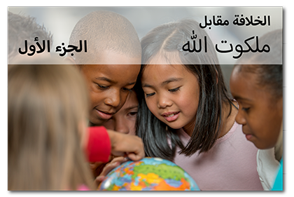 الخلافة مقابل ملكوت الله، الجزء الأول