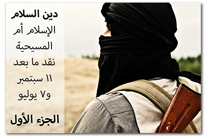 دين السلام: الإسلام أم المسيحية نقد ما بعد 11 سبتمبر و7 يوليو، الجزء الأول