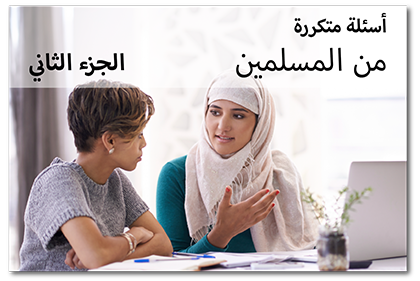 أسئلة متكررة من المسلمين، الجزء الثاني