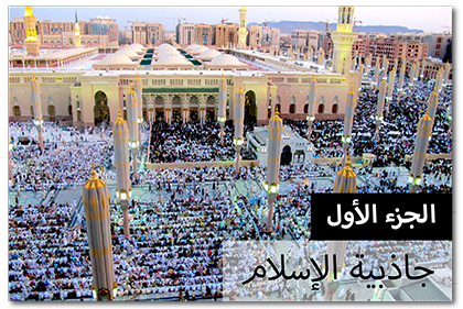 جاذبية الإسلام، الجزء الأول