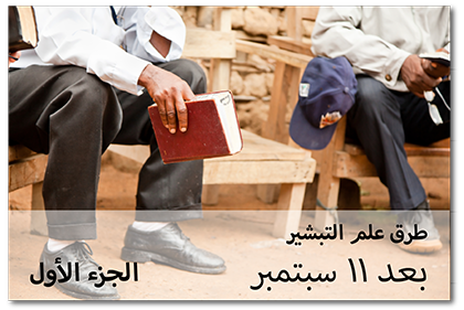 طرق علم التبشير بعد 11 سبتمبر، الجزء الأول