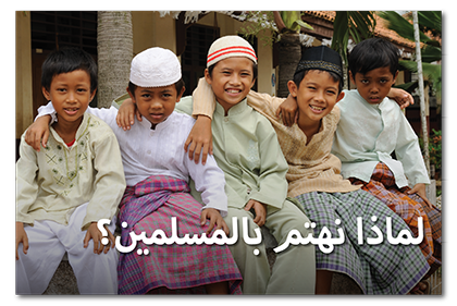 لماذا نهتم بالمسلمين