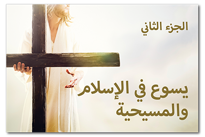يسوع في الإسلام والمسيحية، الجزء الثاني