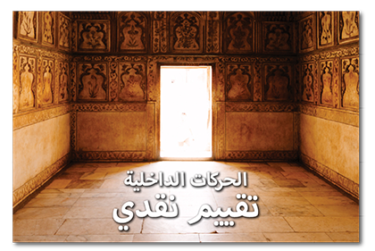 الحركات الداخلية، تقييم نقدي