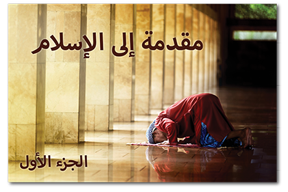 2 مقدمة إلى الإسلام، الجزء الثاني