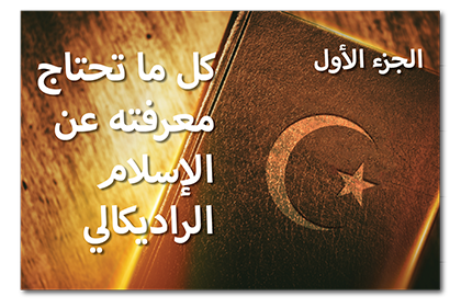 كل ما تحتاج معرفته عن الإسلام الراديكالي، الجزء الأول