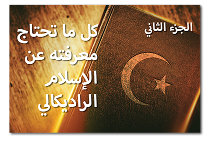 كل ما تحتاج معرفته عن الإسلام الراديكالي، الجزء الثاني