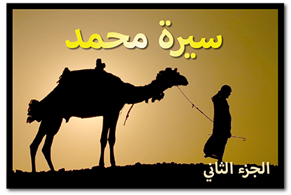 سيرة محمد، الجزء الثاني