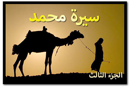 سيرة محمد، الجزء الثالث