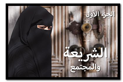 الشريعة والمجتمع، الجزء الأول