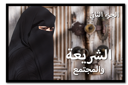 الشريعة والمجتمع، الجزء الثاني