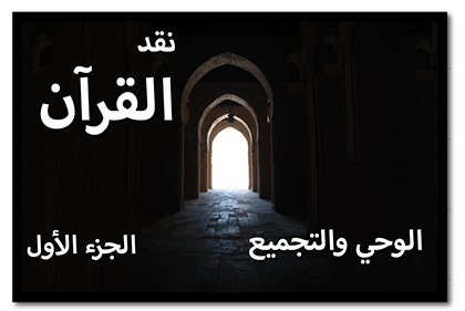 نقد القرآن: الوحي والتجميع، الجزء الأول