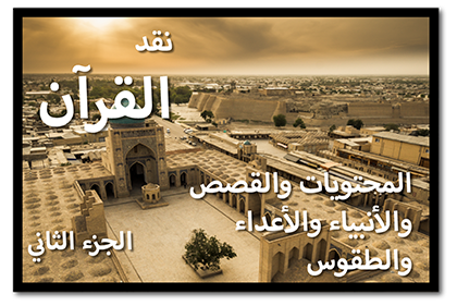 نقد القرآن: المحتويات والقصص والأنبياء والأعداء والطقوس، الجزء الثاني