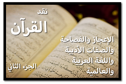 نقد القرآن الكريم: الإعجاز والفصاحة والصفات الأدبية واللغة العربية والعالمية، الجزء الثاني