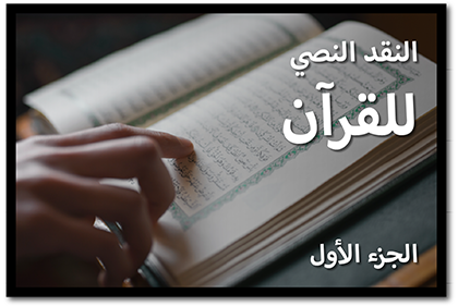 النقد النصي للقرآن، الجزء الأول