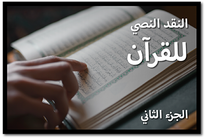 النقد النصي للقرآن، الجزء الثاني