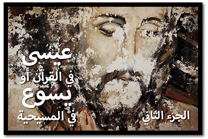 عيسى في القرآن أو يسوع في المسيحية، الجزء الثاني