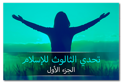 تحدي الثالوث للإسلام، الجزء الأول