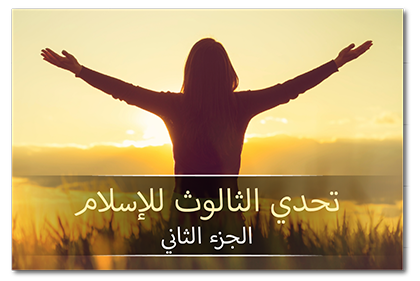 تحدي الثالوث للإسلام، الجزء الثاني