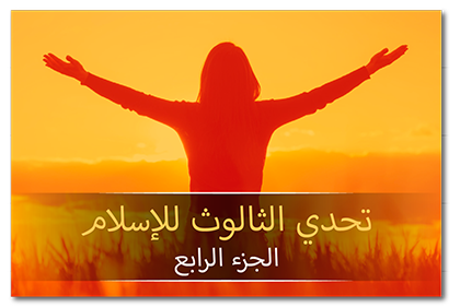 تحدي الثالوث للإسلام، الجزء الرابع