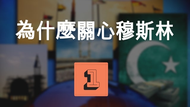 為什麼關心穆斯林(33分)