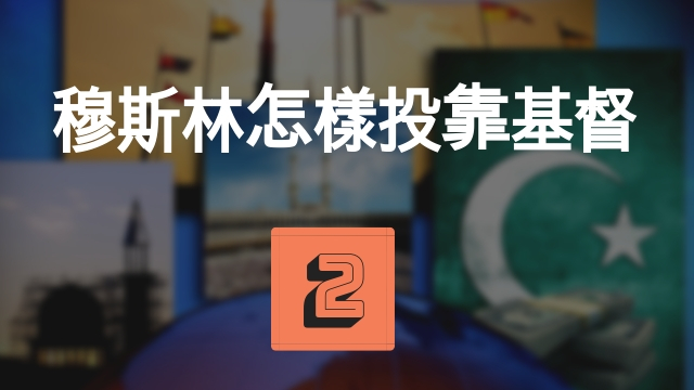 穆斯林怎樣投靠基督(39分)