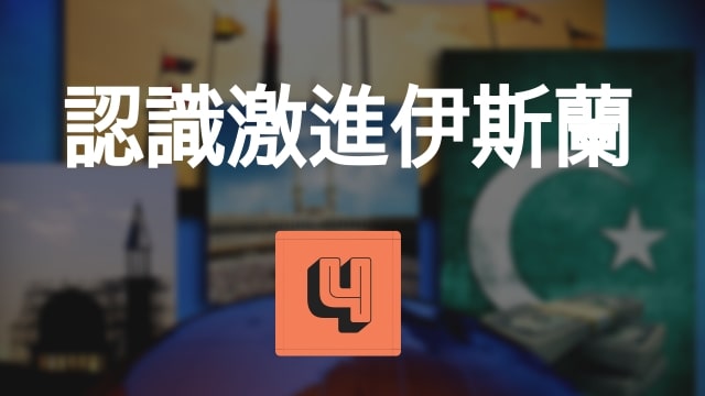 認識激進伊斯蘭(45分)