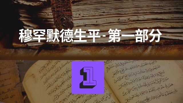 穆罕默德生平 – 第一部分