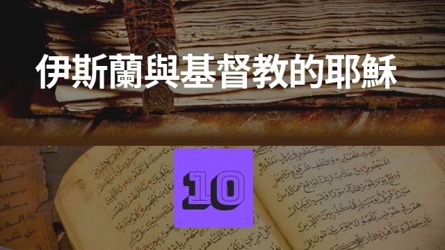 伊斯蘭與基督教的耶穌