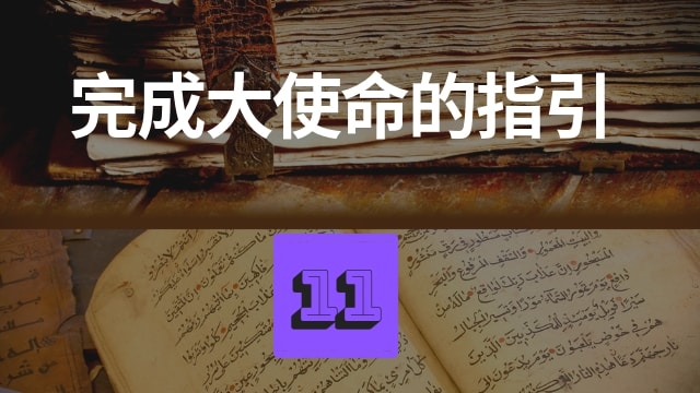 完成大使命的指引