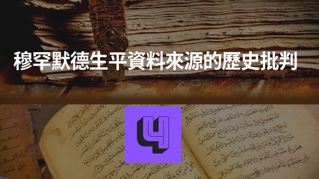 穆罕默德生平資料來源的歷史批判