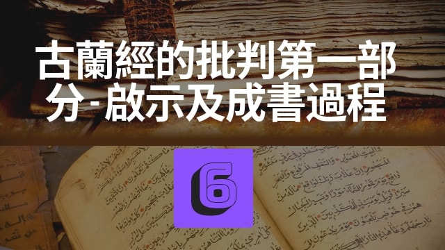 古蘭經的批判第一部分 – 啟示及成書過程