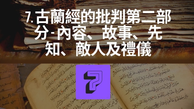古蘭經的批判第二部分 – 內容、故事、先知、敵人及禮儀